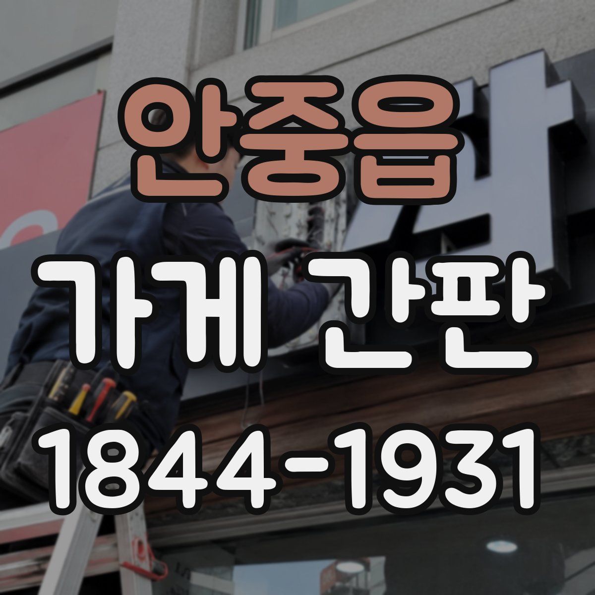 안중읍 가게 간판