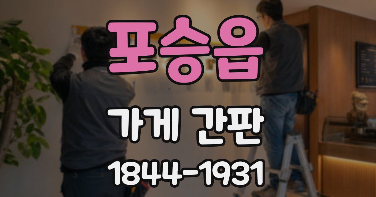 포승읍 가게 간판