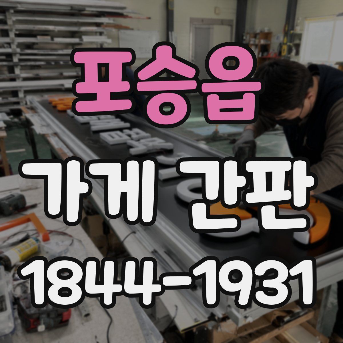 포승읍 가게 간판