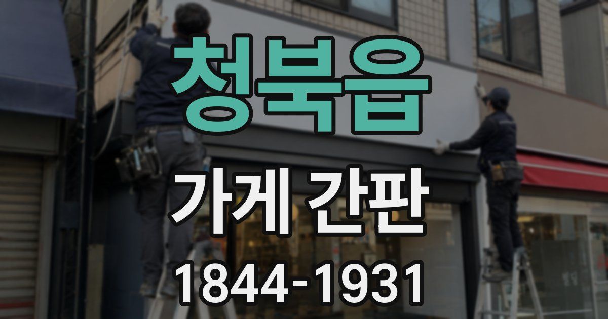 청북읍 가게 간판