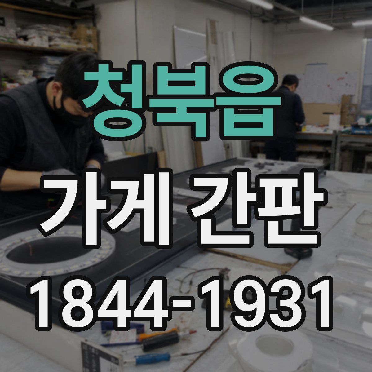 청북읍 가게 간판