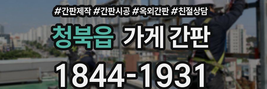 청북읍 가게 간판