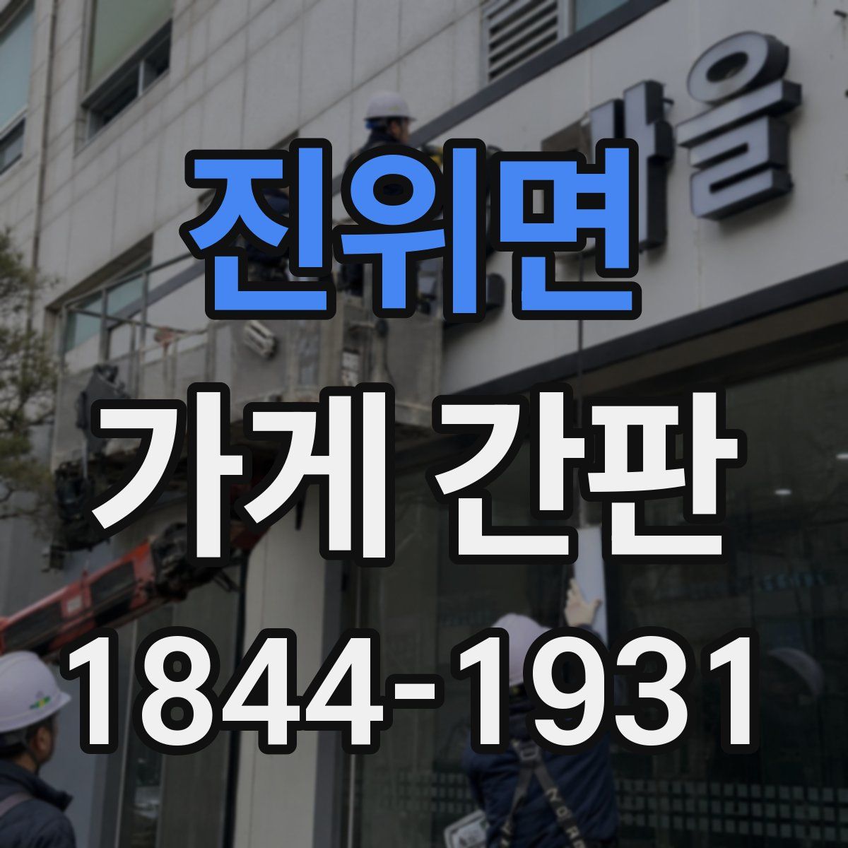 진위면 가게 간판