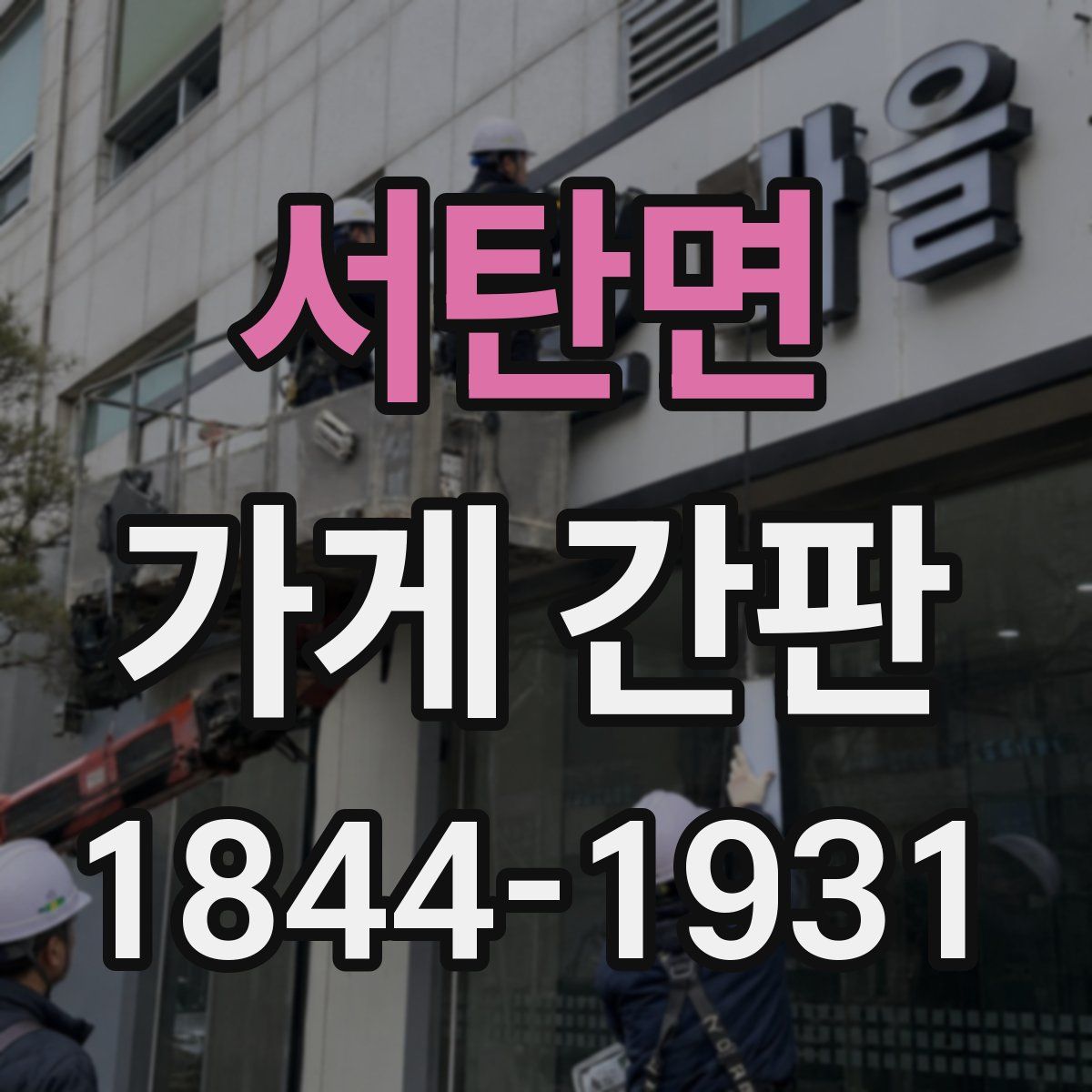 서탄면 가게 간판