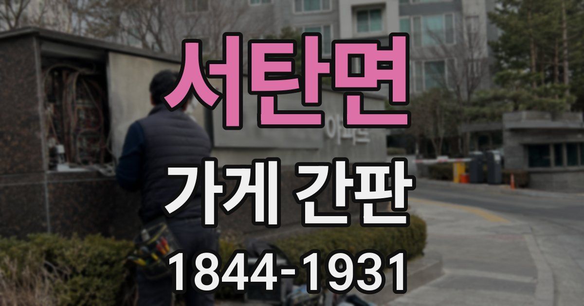 서탄면 가게 간판