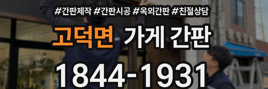 고덕면 가게 간판