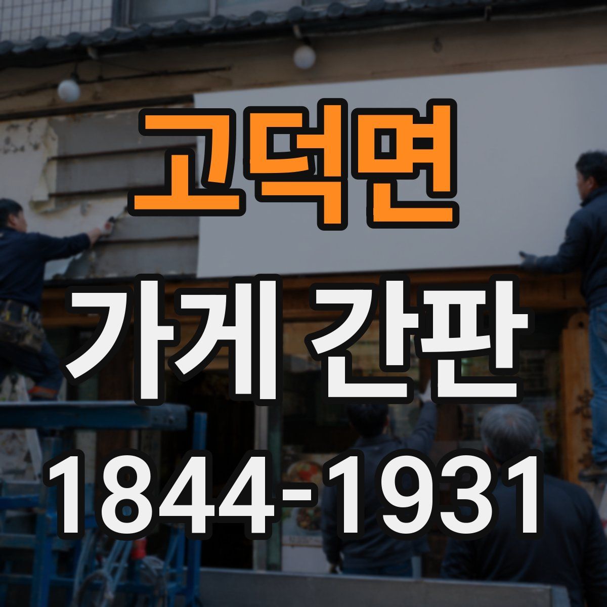 고덕면 가게 간판