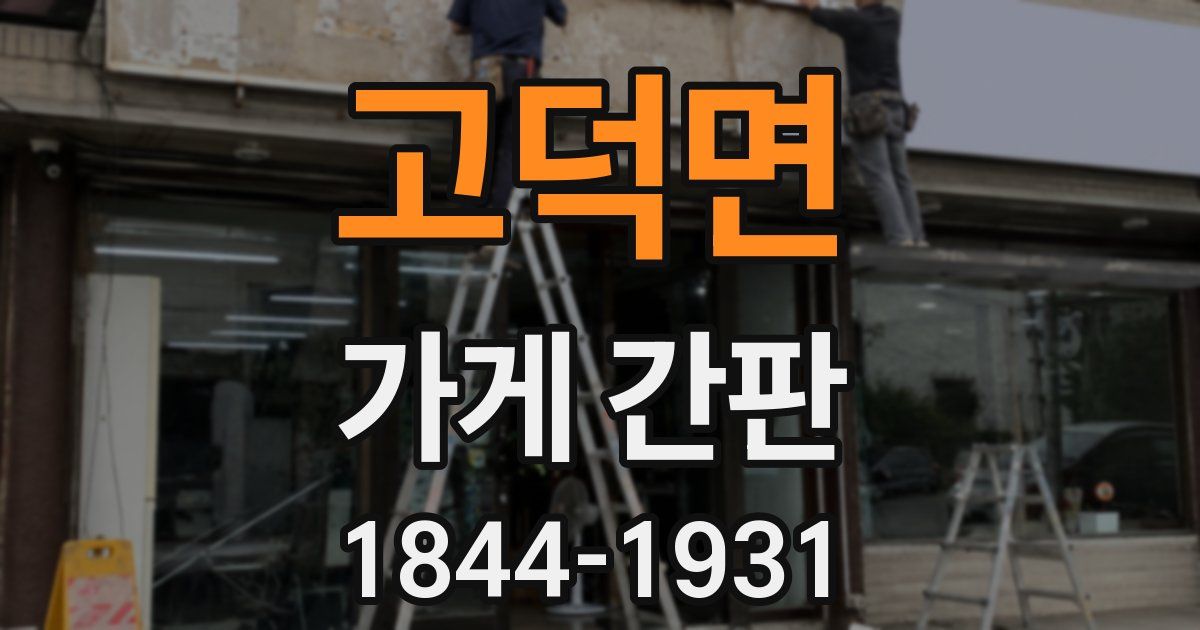 고덕면 가게 간판