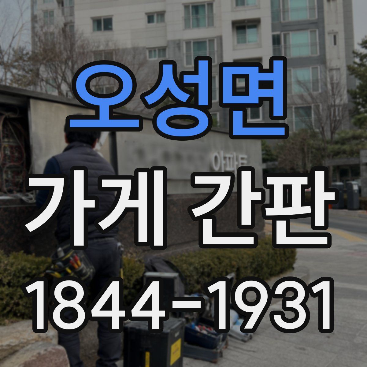 오성면 가게 간판