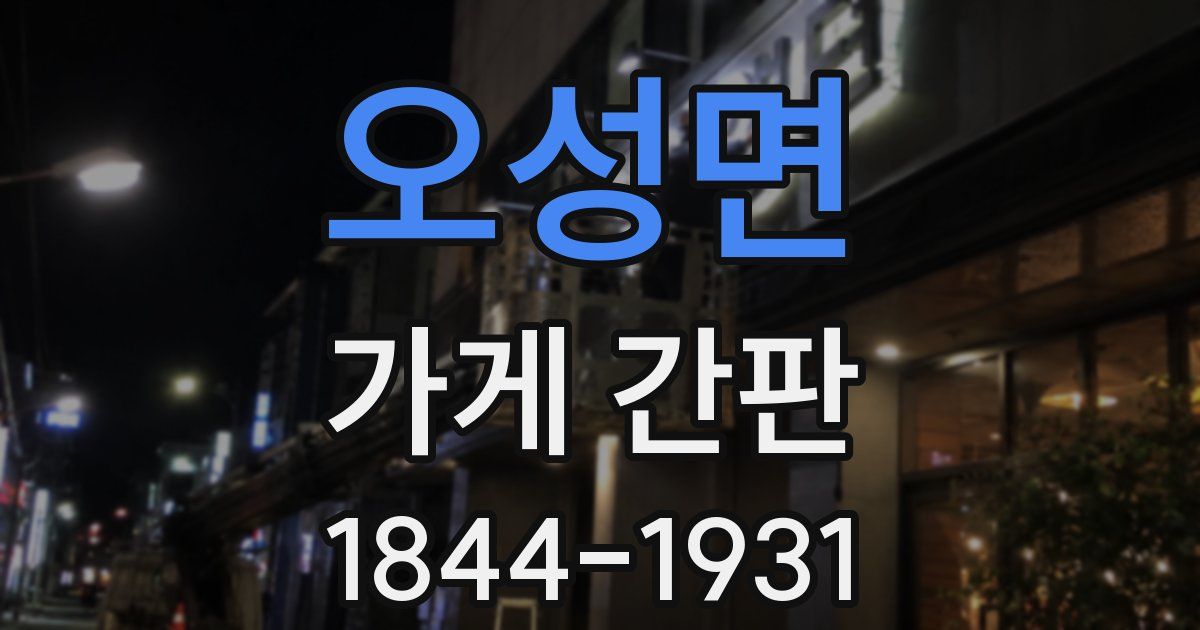 오성면 가게 간판