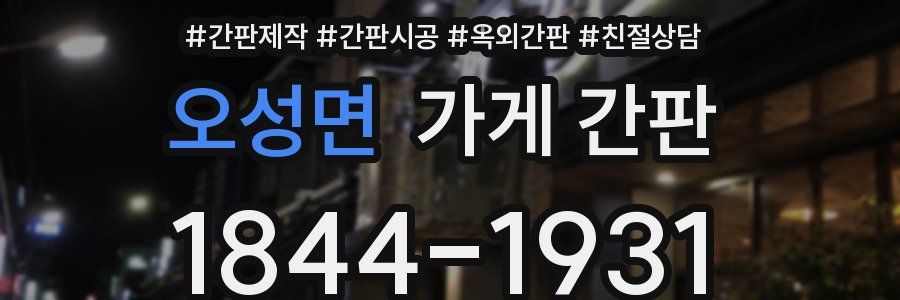 오성면 가게 간판