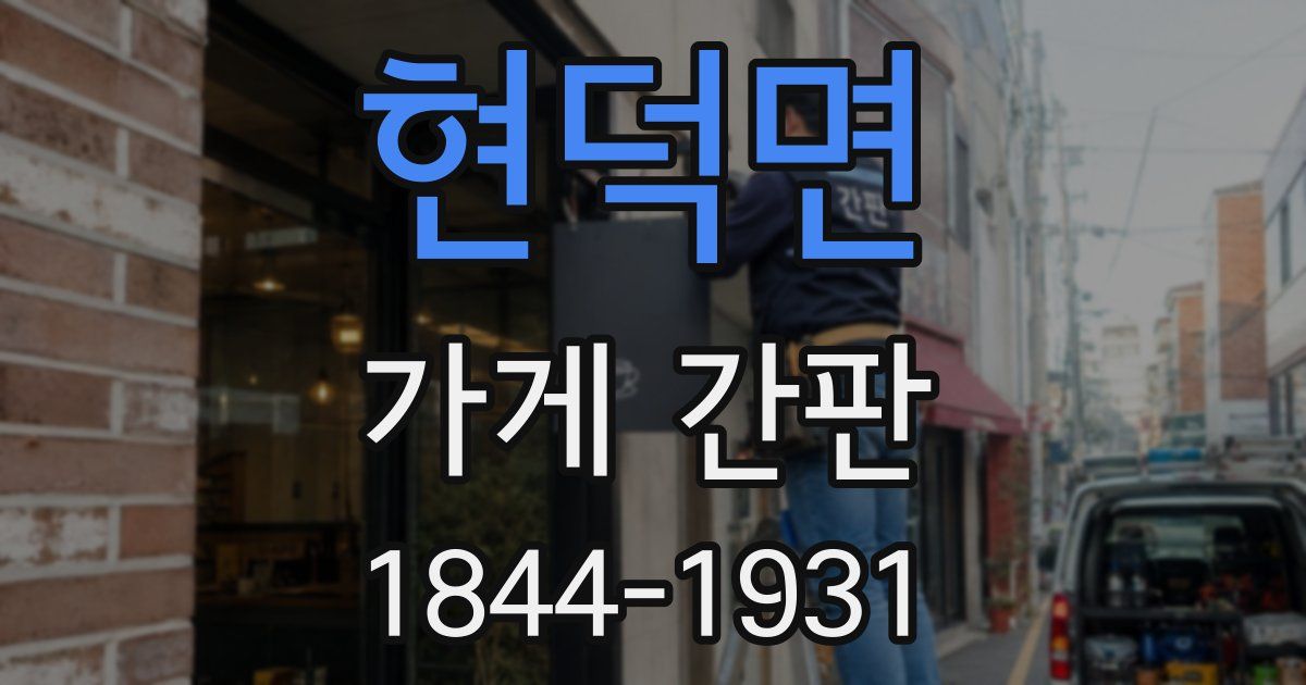 현덕면 가게 간판
