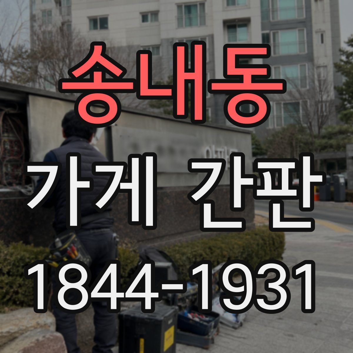 송내동 가게 간판