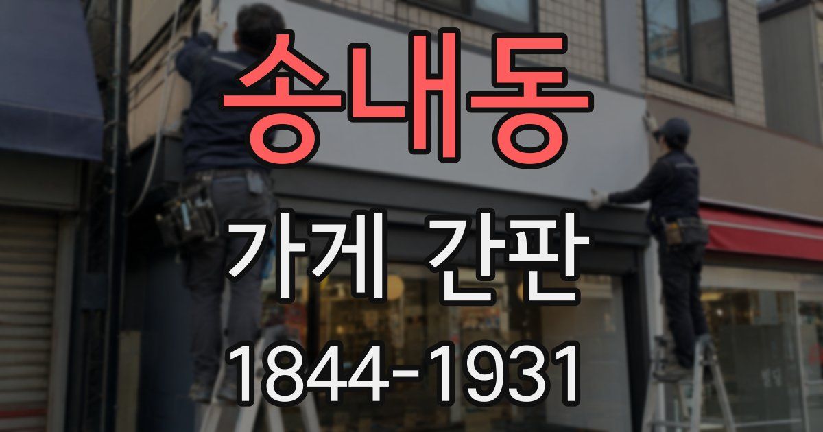 송내동 가게 간판