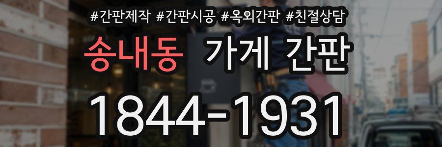 송내동 가게 간판