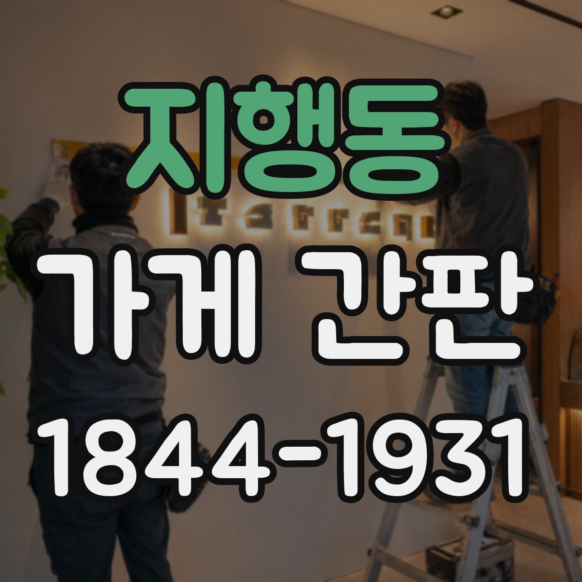 지행동 가게 간판