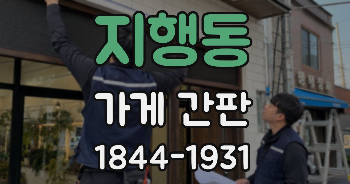 지행동 가게 간판
