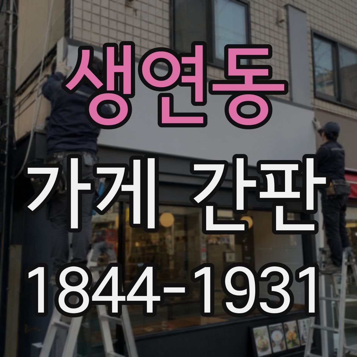 생연동 가게 간판