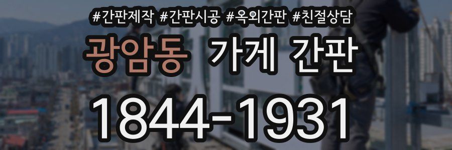 광암동 가게 간판