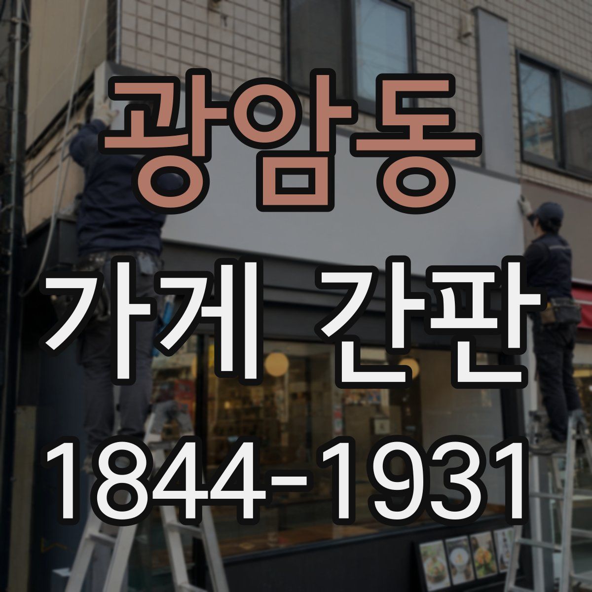 광암동 가게 간판