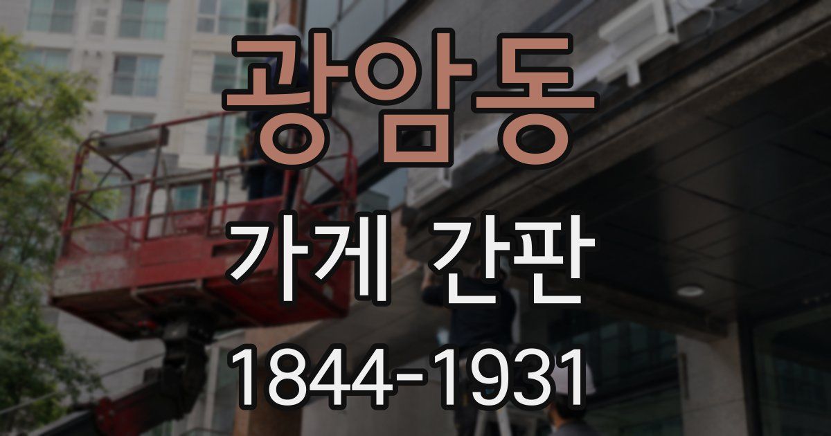 광암동 가게 간판