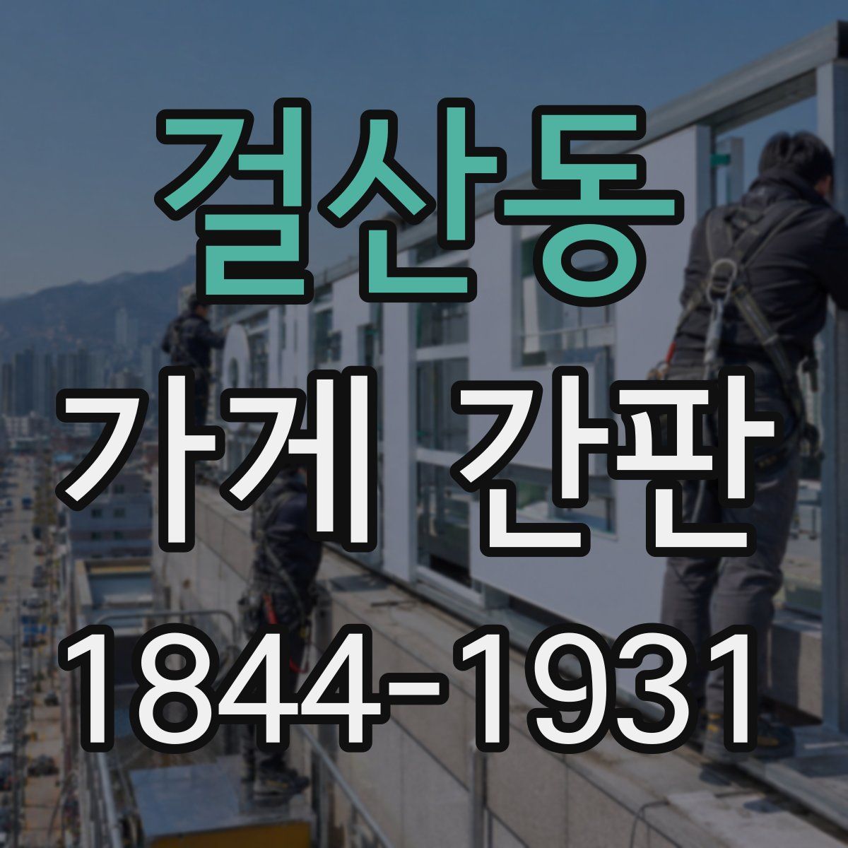 걸산동 가게 간판