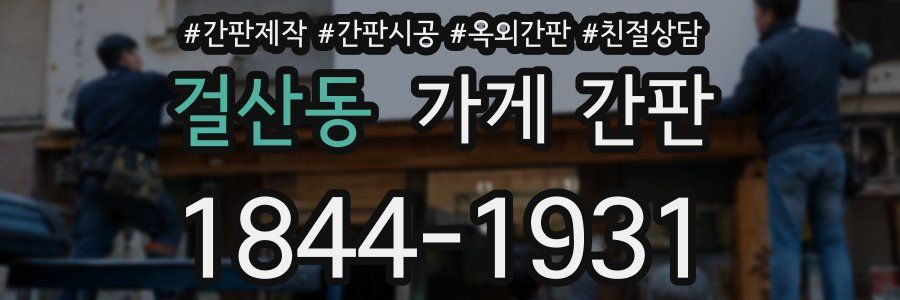 걸산동 가게 간판
