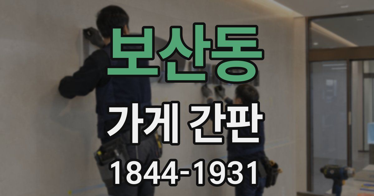 보산동 가게 간판
