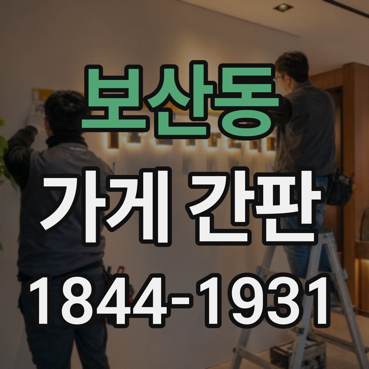 보산동 가게 간판