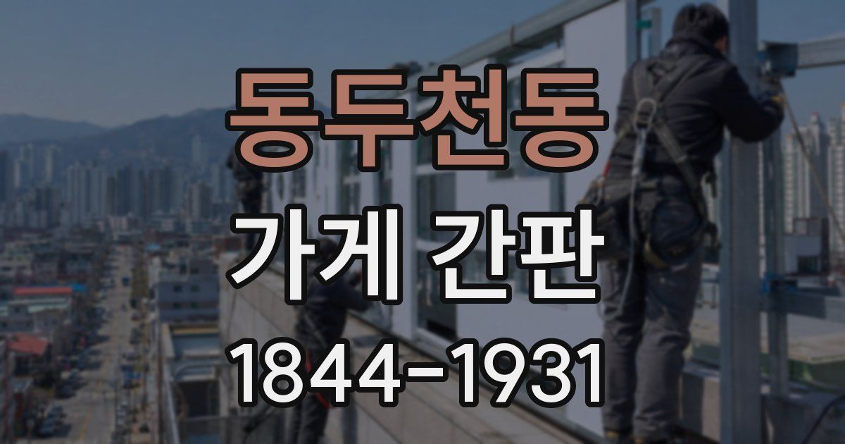 동두천동 가게 간판