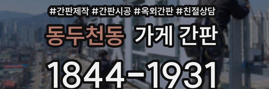 동두천동 가게 간판