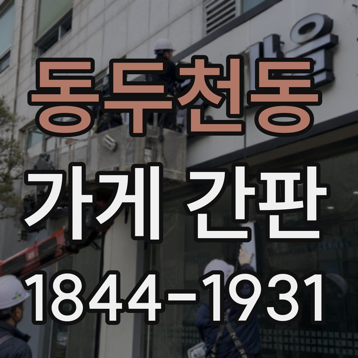 동두천동 가게 간판