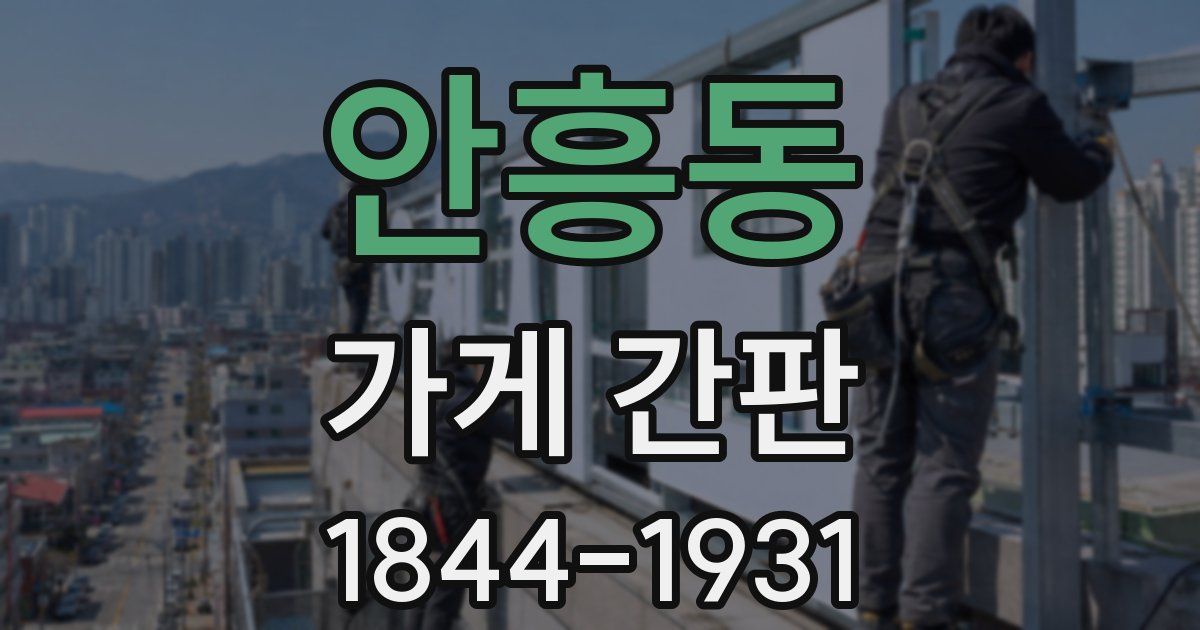 안흥동 가게 간판