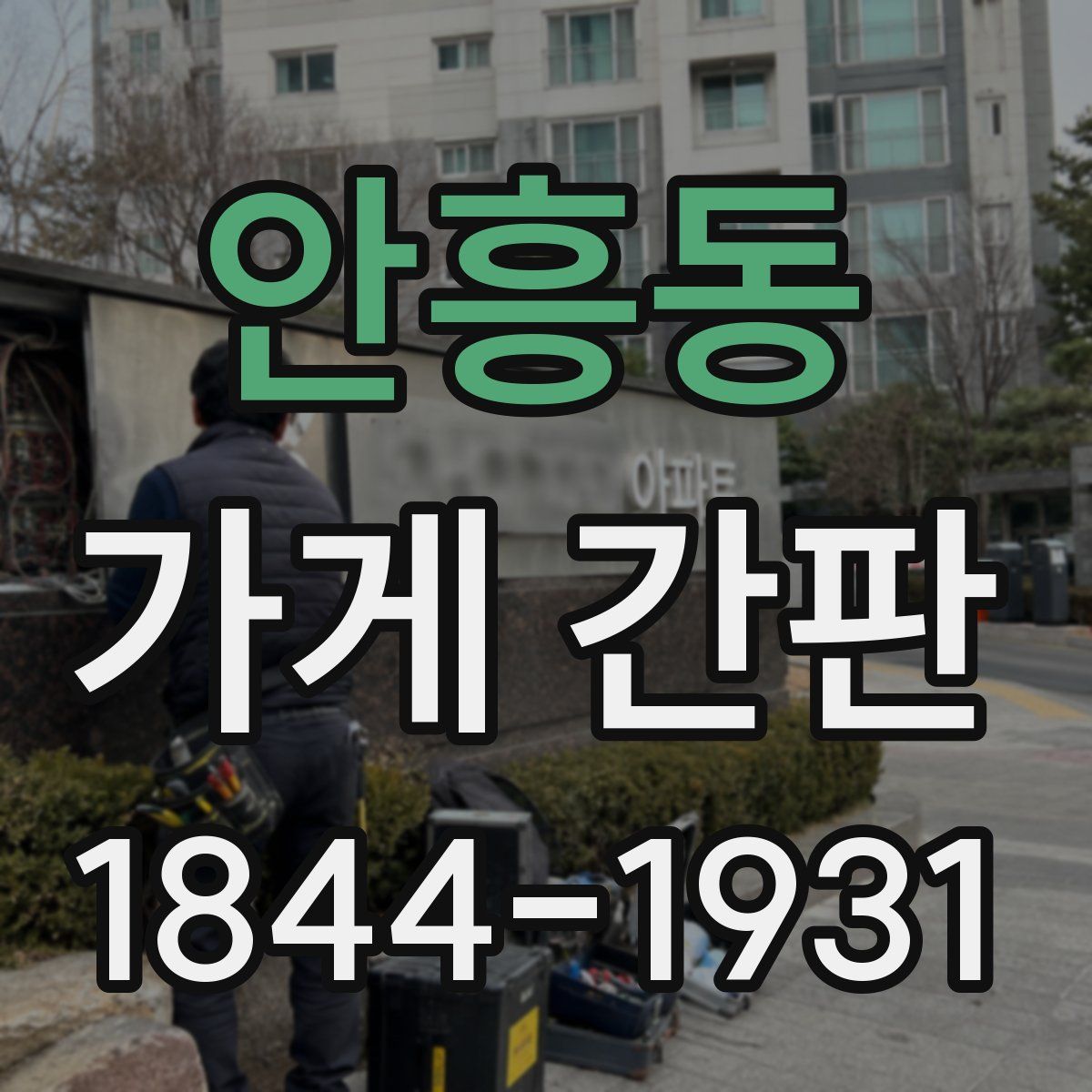 안흥동 가게 간판