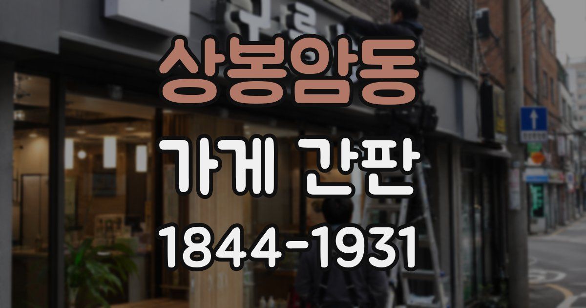 상봉암동 가게 간판