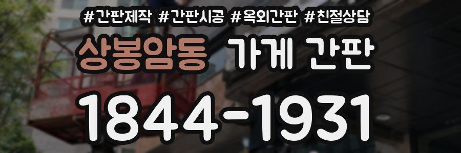 상봉암동 가게 간판