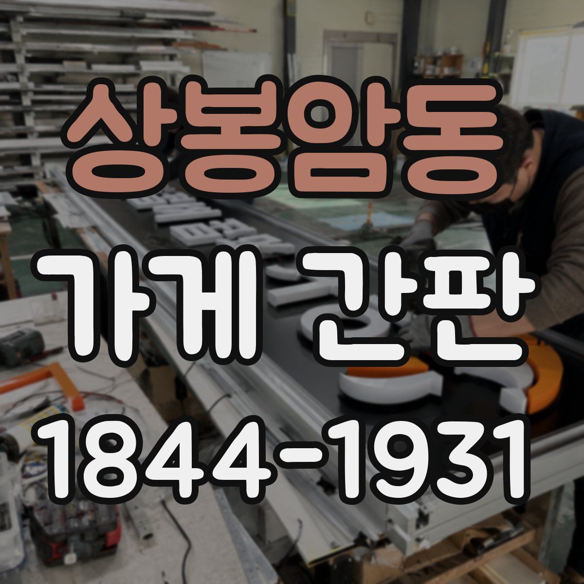 상봉암동 가게 간판