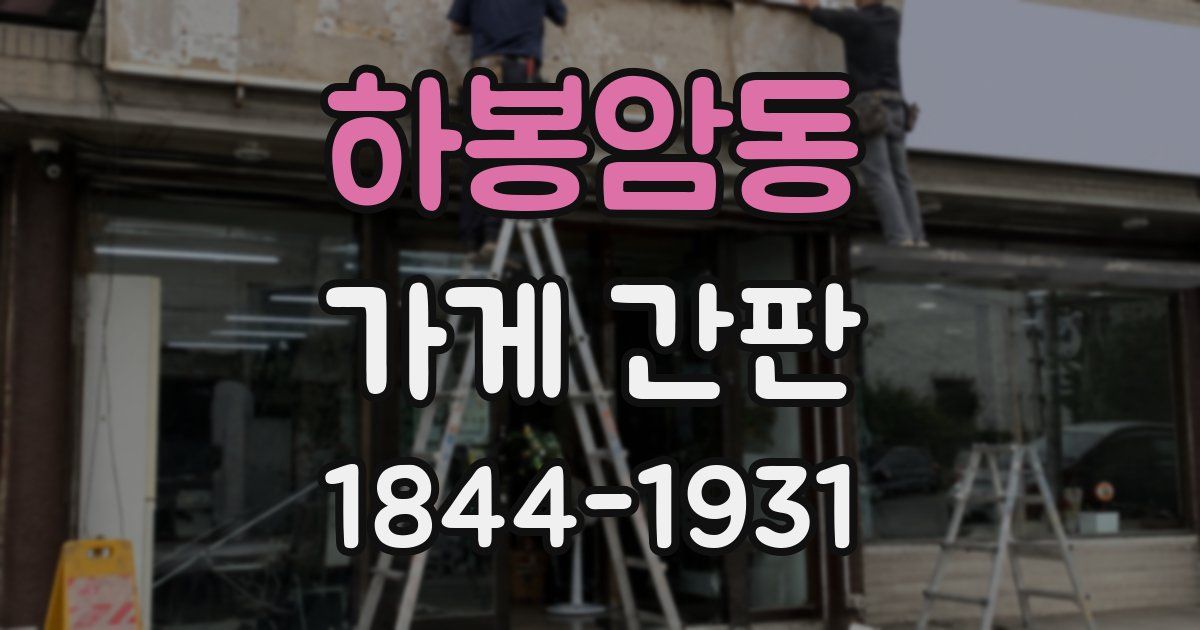 하봉암동 가게 간판