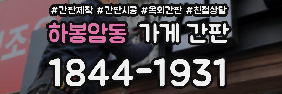 하봉암동 가게 간판