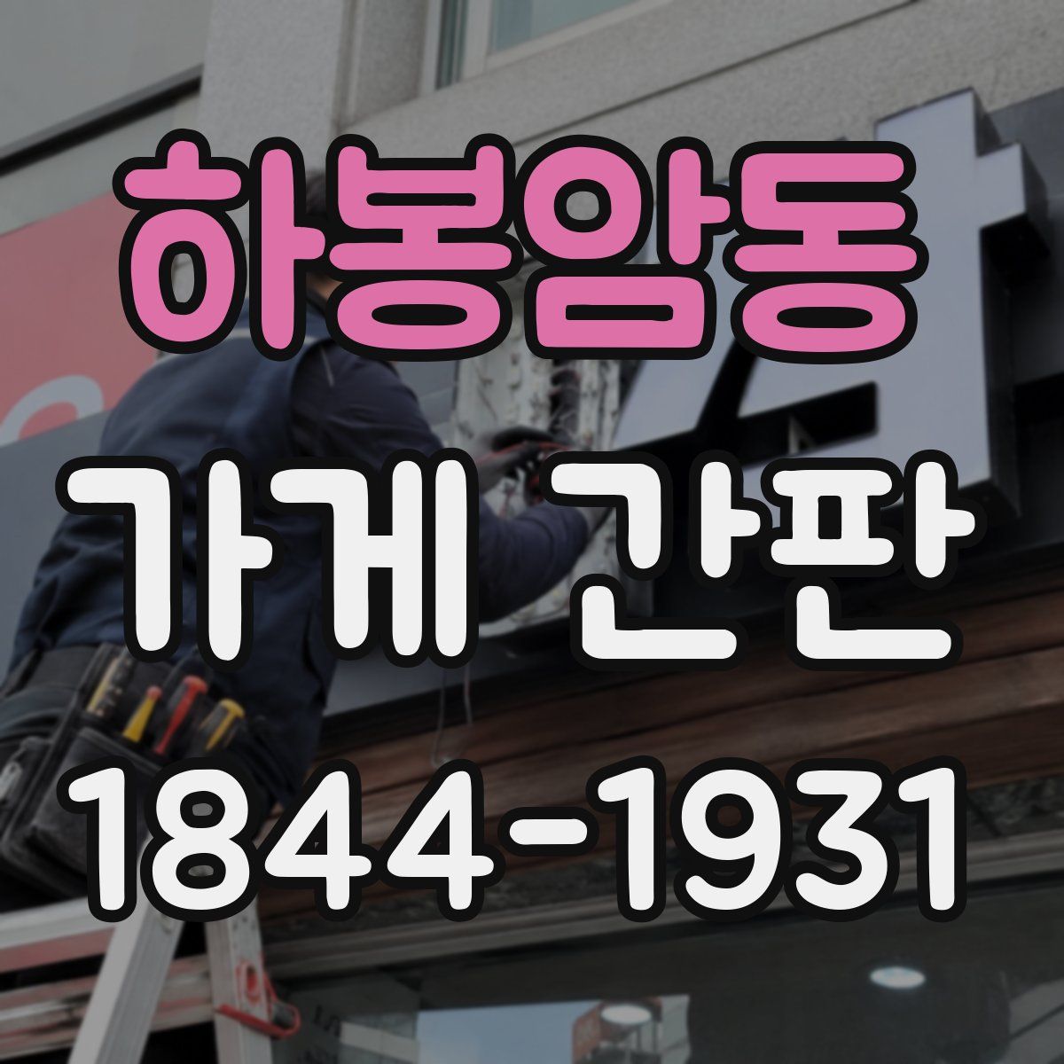 하봉암동 가게 간판