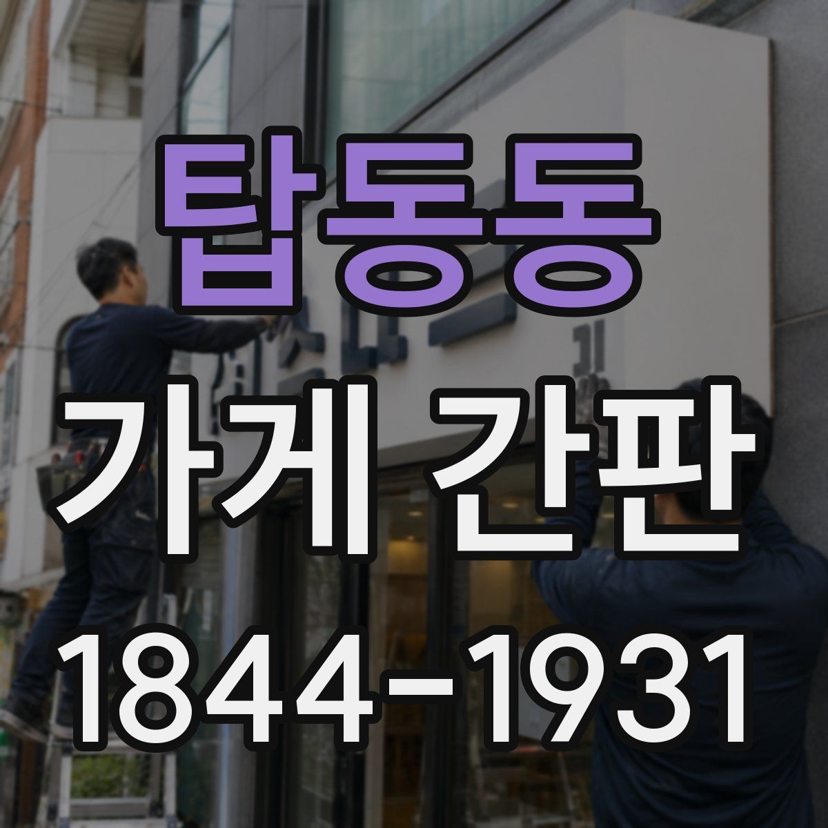 탑동동 가게 간판