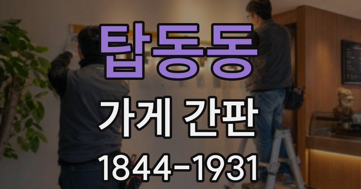 탑동동 가게 간판