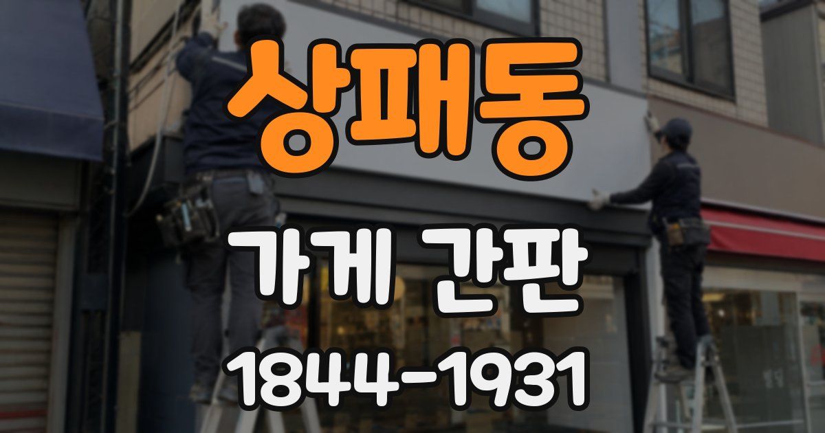 상패동 가게 간판