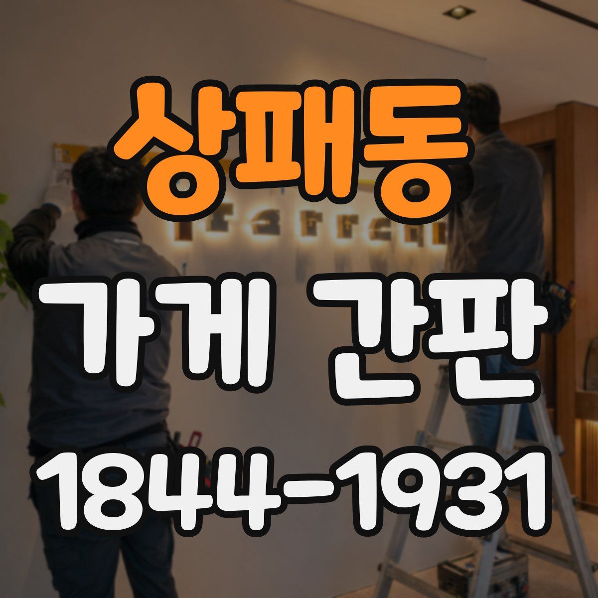 상패동 가게 간판