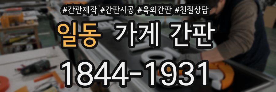 일동 가게 간판