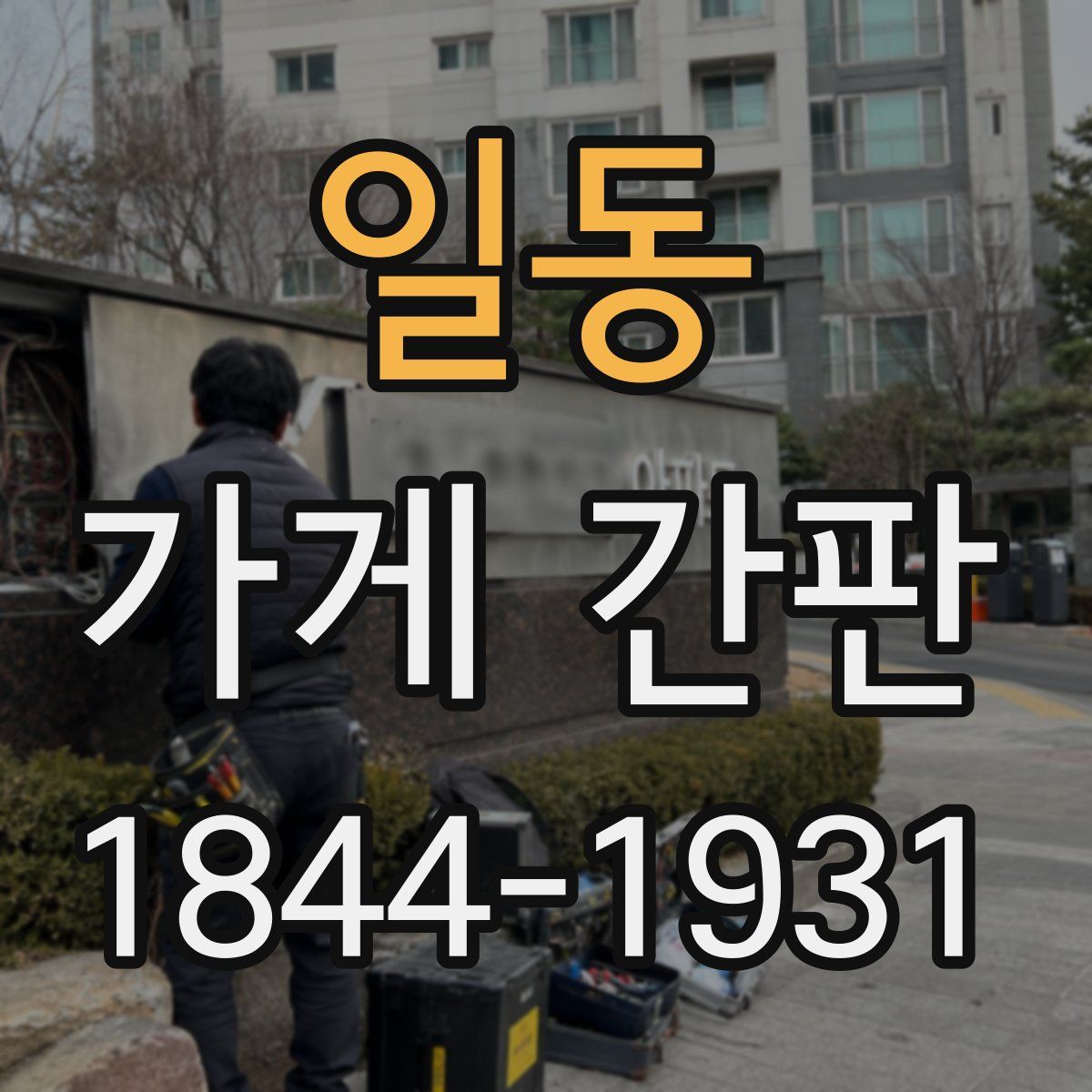 일동 가게 간판