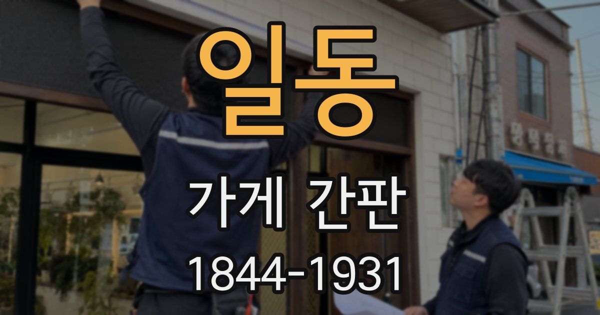 일동 가게 간판