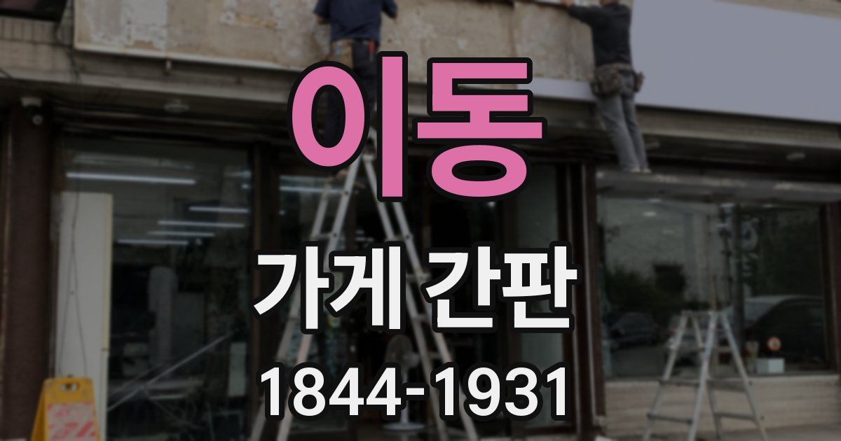 이동 가게 간판