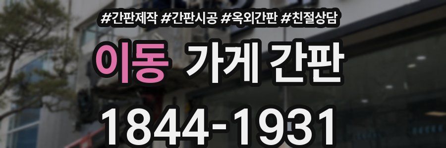 이동 가게 간판