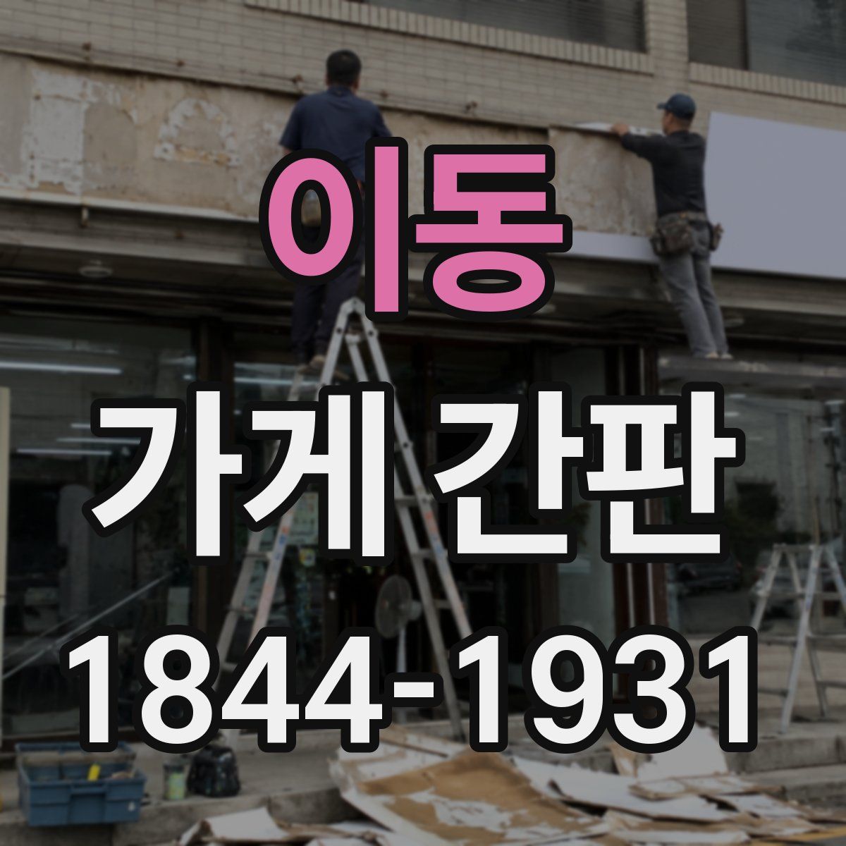 이동 가게 간판